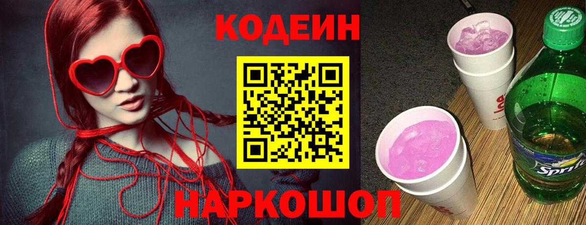 Саров  Codein Purple Drank  Вход с VPN  Кодеин напиток Lean (лин) 